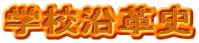�w�Z���v�j