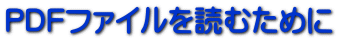 PDFファイルを読むために
