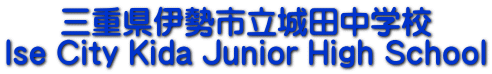 三重県伊勢市立城田中学校 Ise City Kida Junior High School