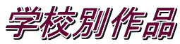 学校別作品