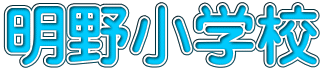 明野小学校