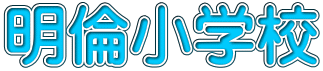 明倫小学校