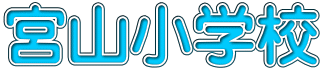 宮山小学校