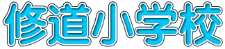 修道小学校