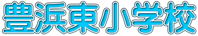 豊浜東小学校