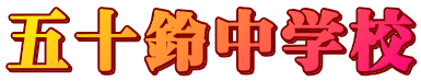 五十鈴中学校