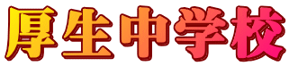 厚生中学校