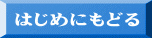 はじめにもどる