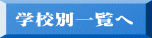 学校別一覧へ
