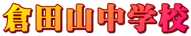 倉田山中学校 