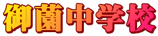 御薗中学校