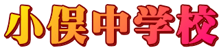 小俣中学校