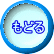 もどる