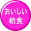 おいしい 給食 