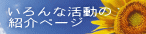 いろんな活動の 紹介ページ