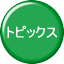 トピックス 