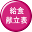 給食 献立表 