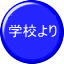 学校だより など