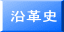 沿革史