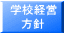 学校経営 方針