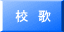 校　歌